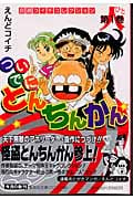 ついでにとんちんかん(文庫版) (1) (集英社C文庫)