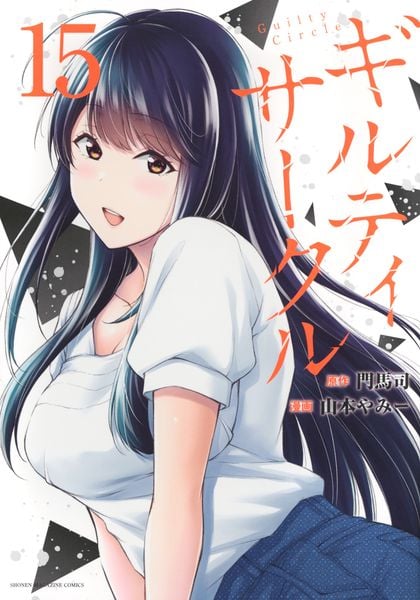 ギルティサークル(15) (KCデラックス)