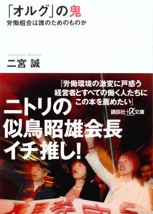 「オルグ」の鬼 労働組合は誰のためのものか (講談社+α文庫)
