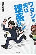 ワタシの夫は理系クン