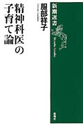 精神科医の子育て論 (新潮選書)