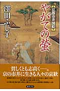 やがての螢 京都市井図絵の詳細を見る