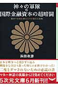 神々の軍隊vs国際金融資本の超暗闘 : 国体=天皇を護る人々の聖なる敗戦 Amazon.com: 神々の軍隊VS国際金融資本の超暗闘 国体=天皇を護る