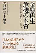 金融再生 危機の本質 日本型システムに何が欠けているのか