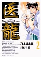 医龍 Team medical dragon (2) (ビッグC)