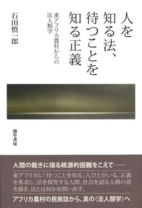 人を知る法、待つことを知る正義 東アフリカ農村からの法人類学の詳細を見る