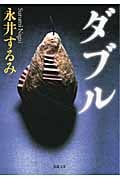 ダブル (双葉文庫)