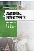 流通動態と消費者の時代 (日本流通学会設立25周年記念プロジェクト 2)