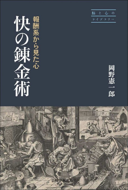 快の錬金術 報酬系から見た心 (脳と心のライブラリー)