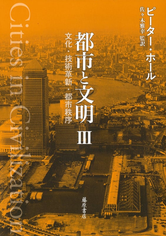 都市と文明 文化・技術革新・都市秩序 (III)