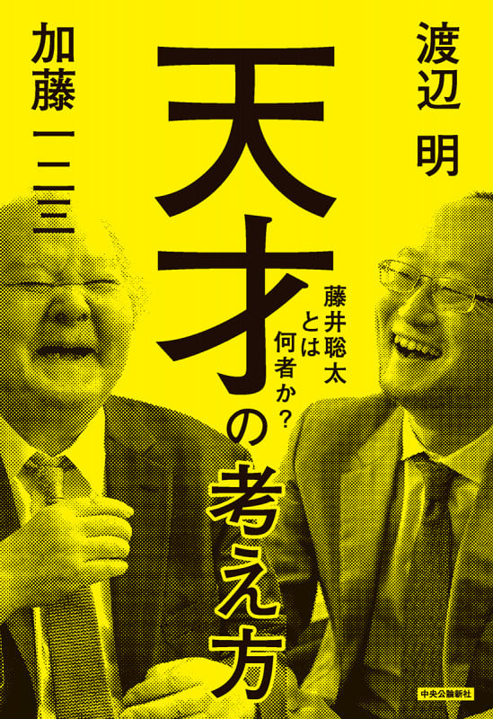 天才の考え方 藤井聡太とは何者か?