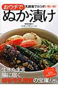 おウチでぬか漬け 乳酸菌でカラダいきいき!
