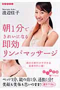 朝1分できれいになる即効リンパマッサージ (だいわ文庫)