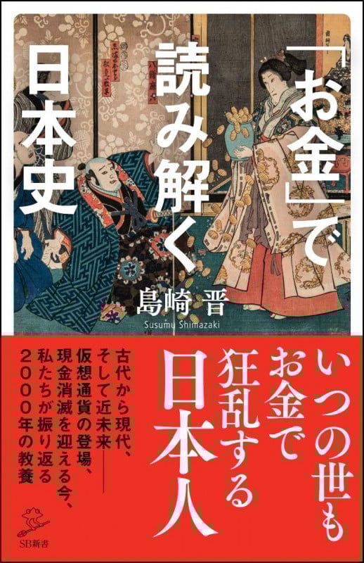 「お金」で読み解く日本史 (SB新書 434)