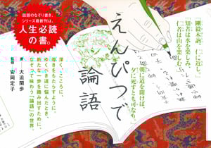 えんぴつで論語