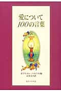 愛について100の言葉