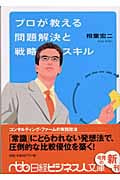 プロが教える問題解決と戦略スキル (日経ビジネス人文庫)