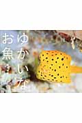 ゆかいなお魚