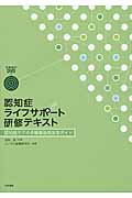 認知症ライフサポート研修テキスト 認知症ケアの多職種協働実践ガイド