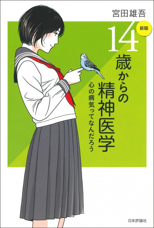 [新版]14歳からの精神医学 心の病気ってなんだろう