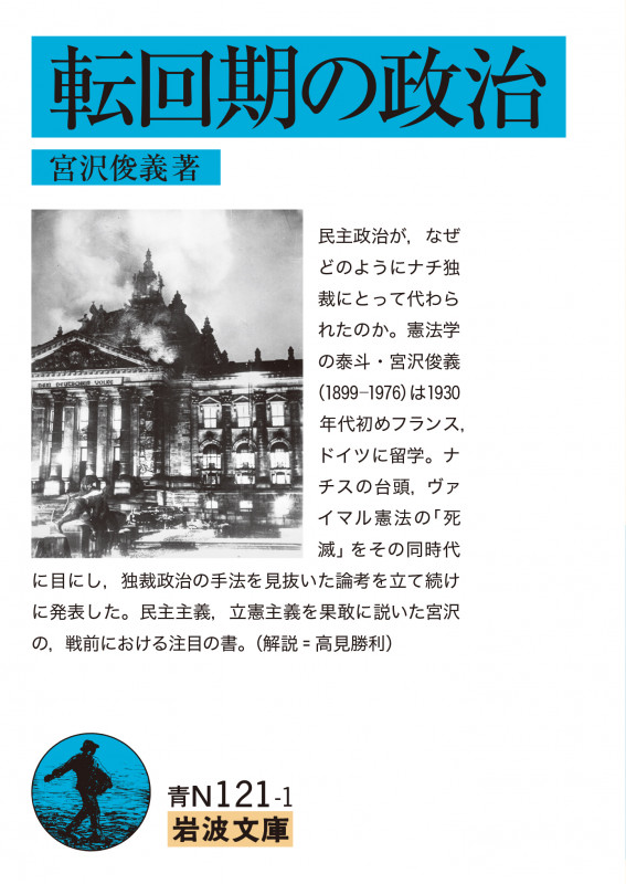 転回期の政治 (岩波文庫 青N121-1)