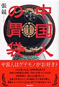 中国人の胃袋 日中食文化考