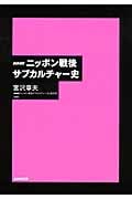 NHK ニッポン戦後サブカルチャー史