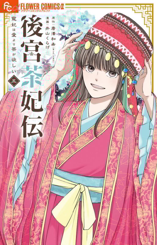 後宮茶妃伝 寵妃は愛より茶が欲しい (五) (フラワーCアルファ)
