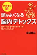 頭がよくなる脳内デトックス 決め手は油!