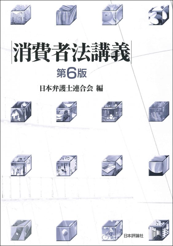 消費者法講義[第6版]の詳細を見る