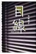 目線