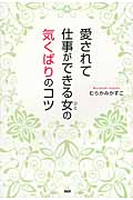 愛されて仕事ができる女の気くばりのコツ