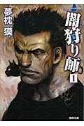 闇狩り師(1)〈新装版〉の詳細を見る