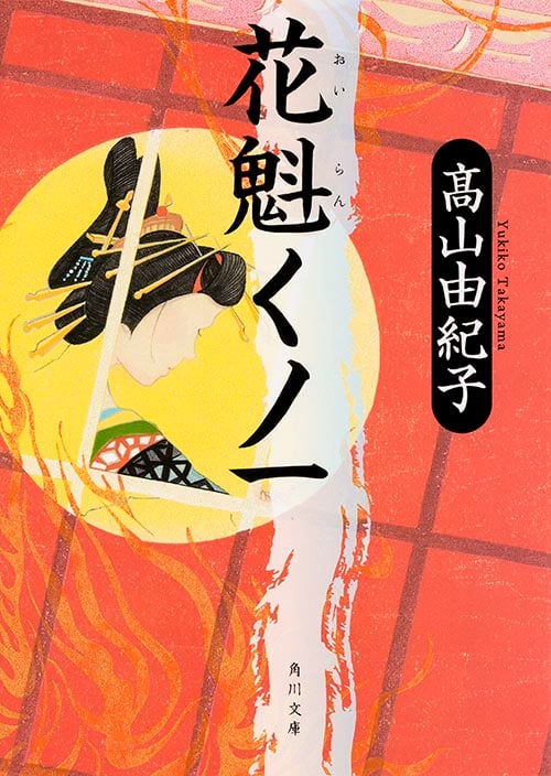 花魁くノ一 (角川文庫 19026)