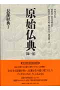 原始仏典 1 長部教典 I (原始仏典)