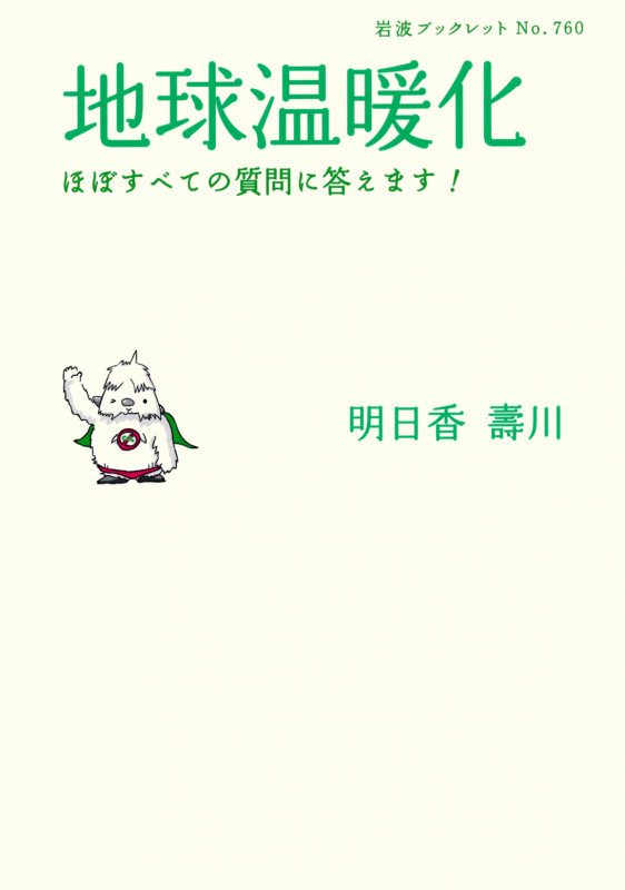 地球温暖化 ほぼすべての質問に答えます! (岩波ブックレット 760)の詳細を見る
