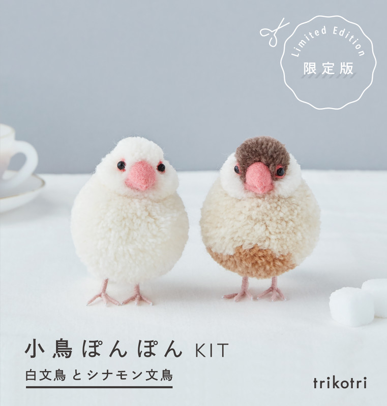 小鳥ぽんぽんKIT 白文鳥とシナモン文鳥