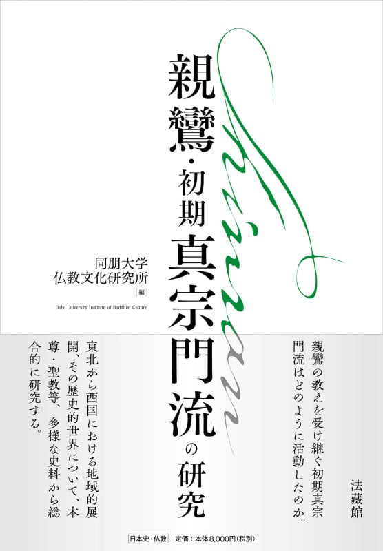 親鸞・初期真宗門流の研究