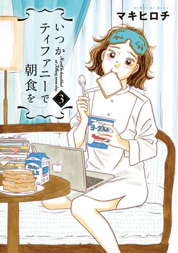 いつかティファニーで朝食を (3) (バンチC)