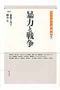 暴力と戦争 (ジェンダー史叢書 5)