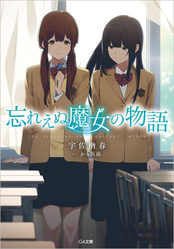忘れえぬ魔女の物語 (GA文庫)