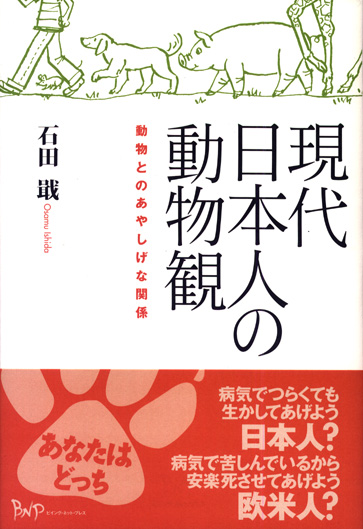 現代日本人の動物観 動物とのあやしげな関係