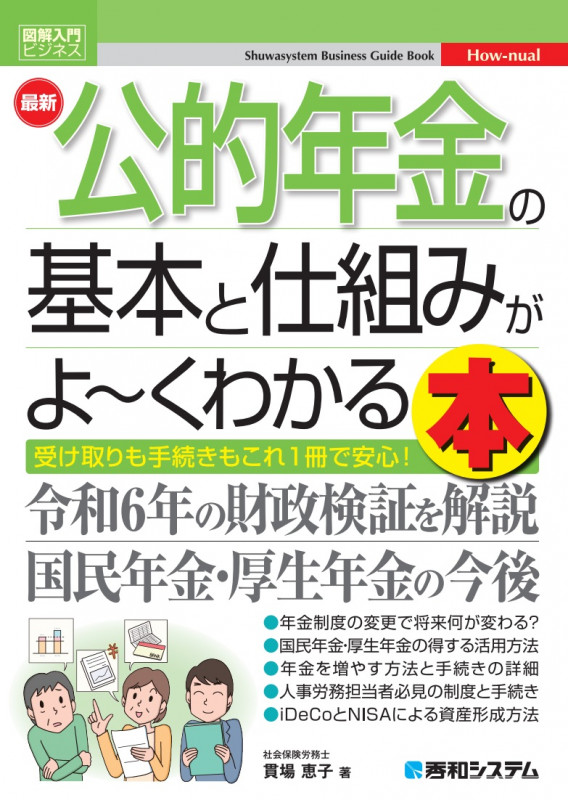 図解入門ビジネス 最新 公的年金の基本と仕組みがよ~くわかる本
