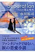 Separation きみが還る場所 (アルファポリス文庫)