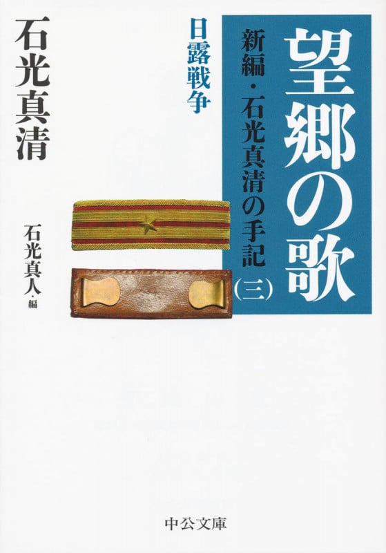 望郷の歌 新編・石光真清の手記 三 日露戦争 (中公文庫)