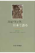 ポストコロニアル理性批判 : 消え去りゆく現在の歴史のために