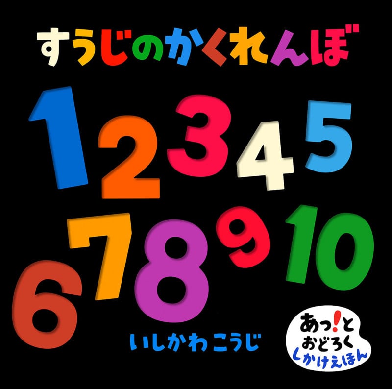 すうじのかくれんぼの詳細を見る
