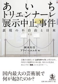 あいちトリエンナーレ「展示中止」事件 表現の不自由と日本