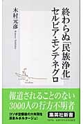 終わらぬ「民族浄化」 セルビア・モンテネグロ (集英社新書)