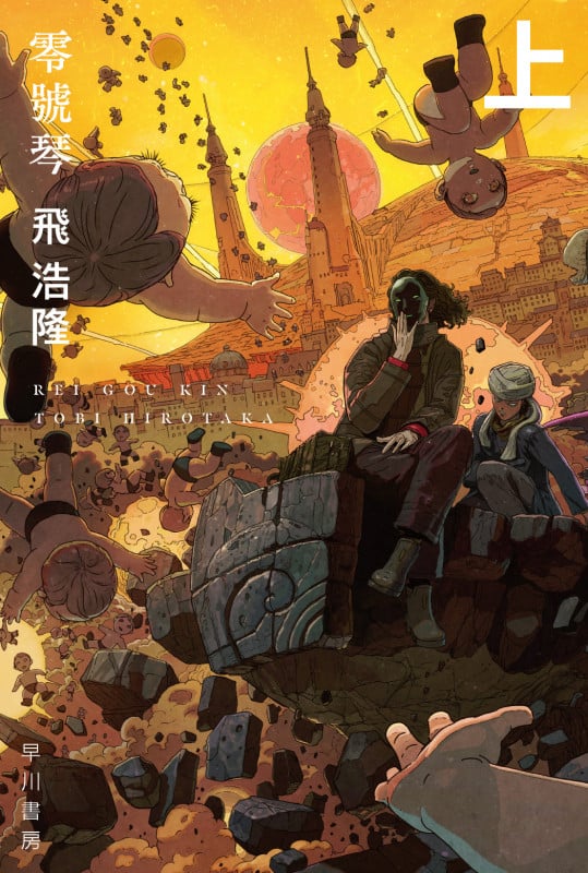 零號琴 (上) (ハヤカワ文庫JA)
